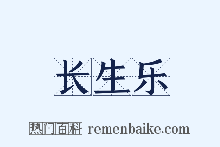 长生乐是什么意思的图片